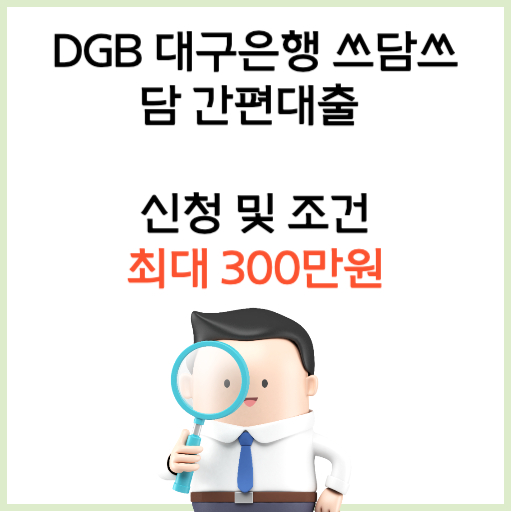 DGB-대구은행-쓰담쓰담-간편대출-신청