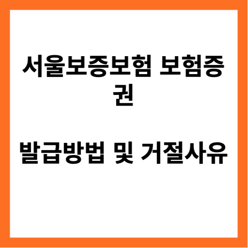 서울보증보험-보험증권-발급방법