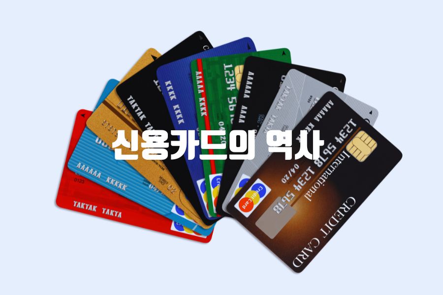 신용카드의-역사