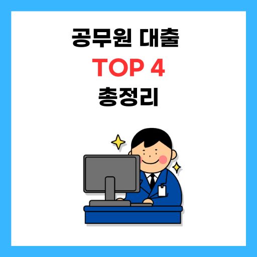 공무원-대출-TOP-4