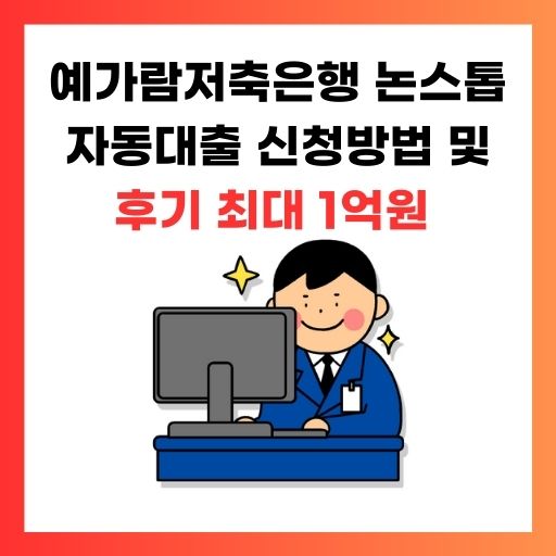 예가람저축은행-논스톱자동대출-조건