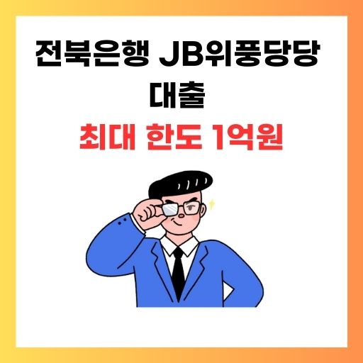 전북은행-JB위풍당당-대출-조건