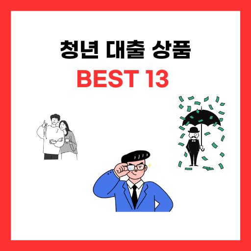 청년-대출-상품-BEST-13