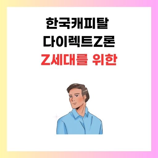 한국캐피탈-다이렉트Z론