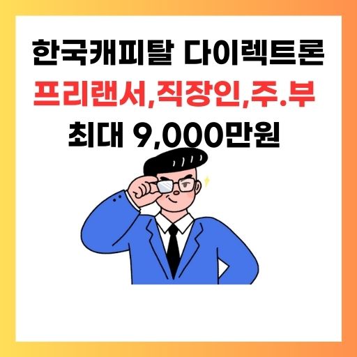 한국캐피탈-다이렉트론-신청