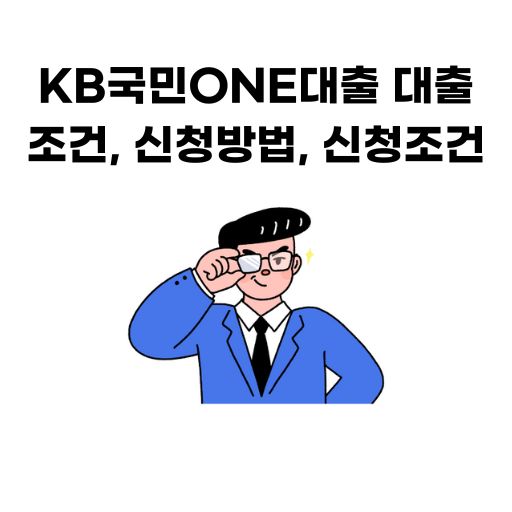KB국민ONE대출-조건