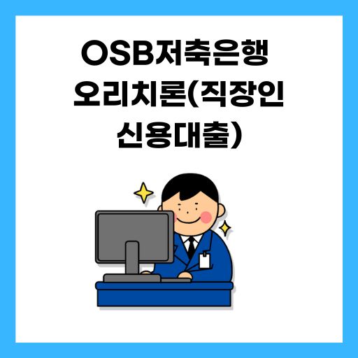 OSB저축은행 오리치론(직장인 신용대출) 
